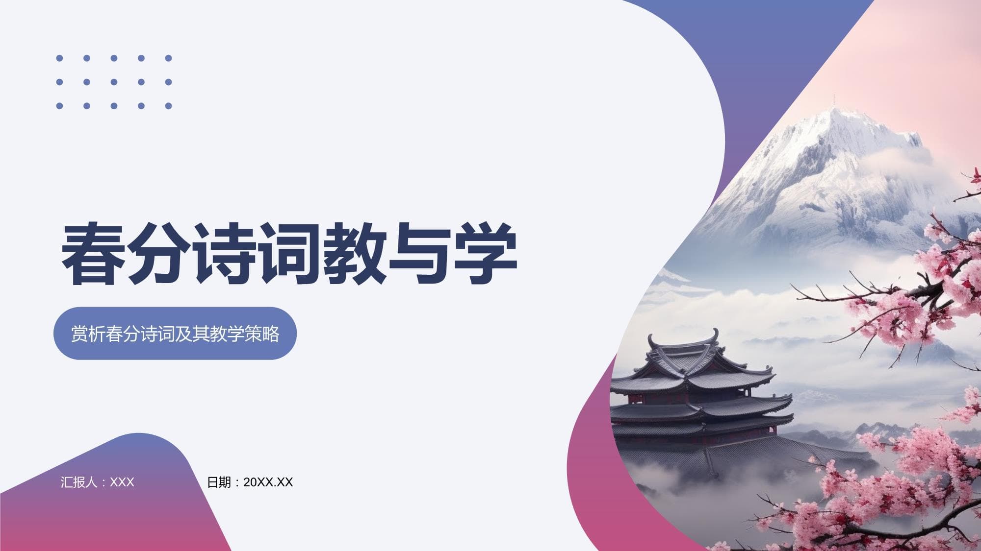 春分诗词：自然与文化的完美结合