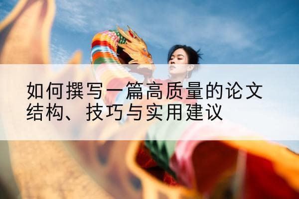 如何撰写一篇高质量的论文：结构、技巧与实用建议