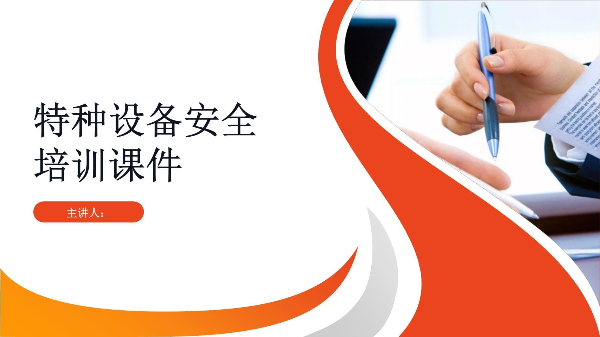特种设备安全培训课件