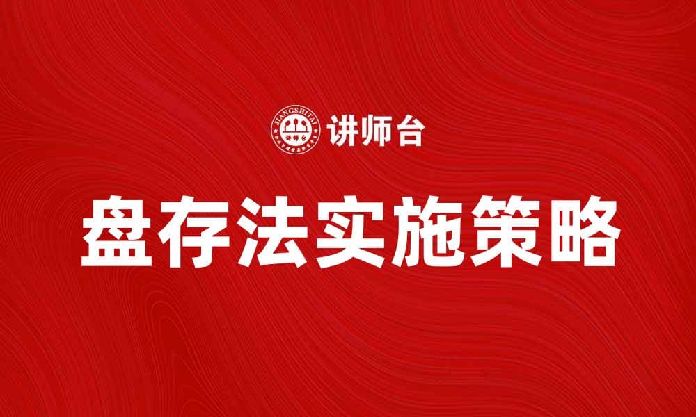 盘存法流程详解：如何高效管理库存与财务