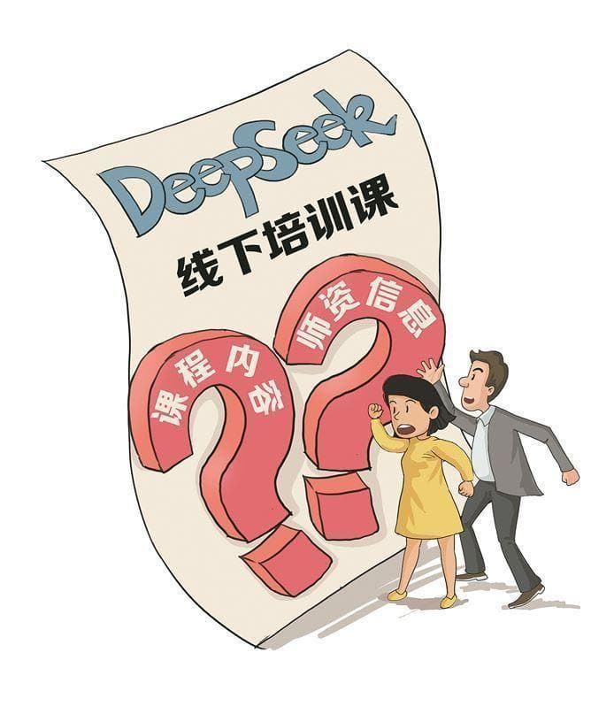 DeepSeek走红催生培训热潮 课程动辄数百元！学员：上当了