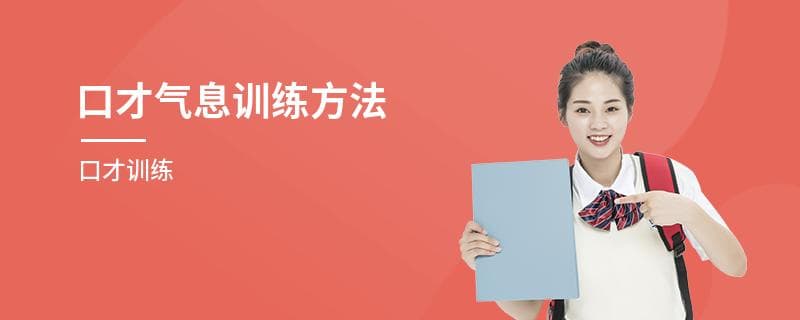 口才气息训练方法