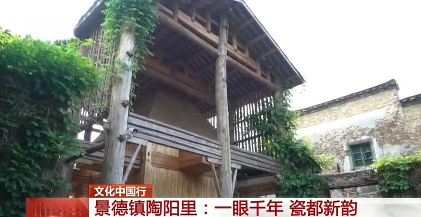 文化中国行｜景德镇陶阳里：一眼千年 瓷都新韵