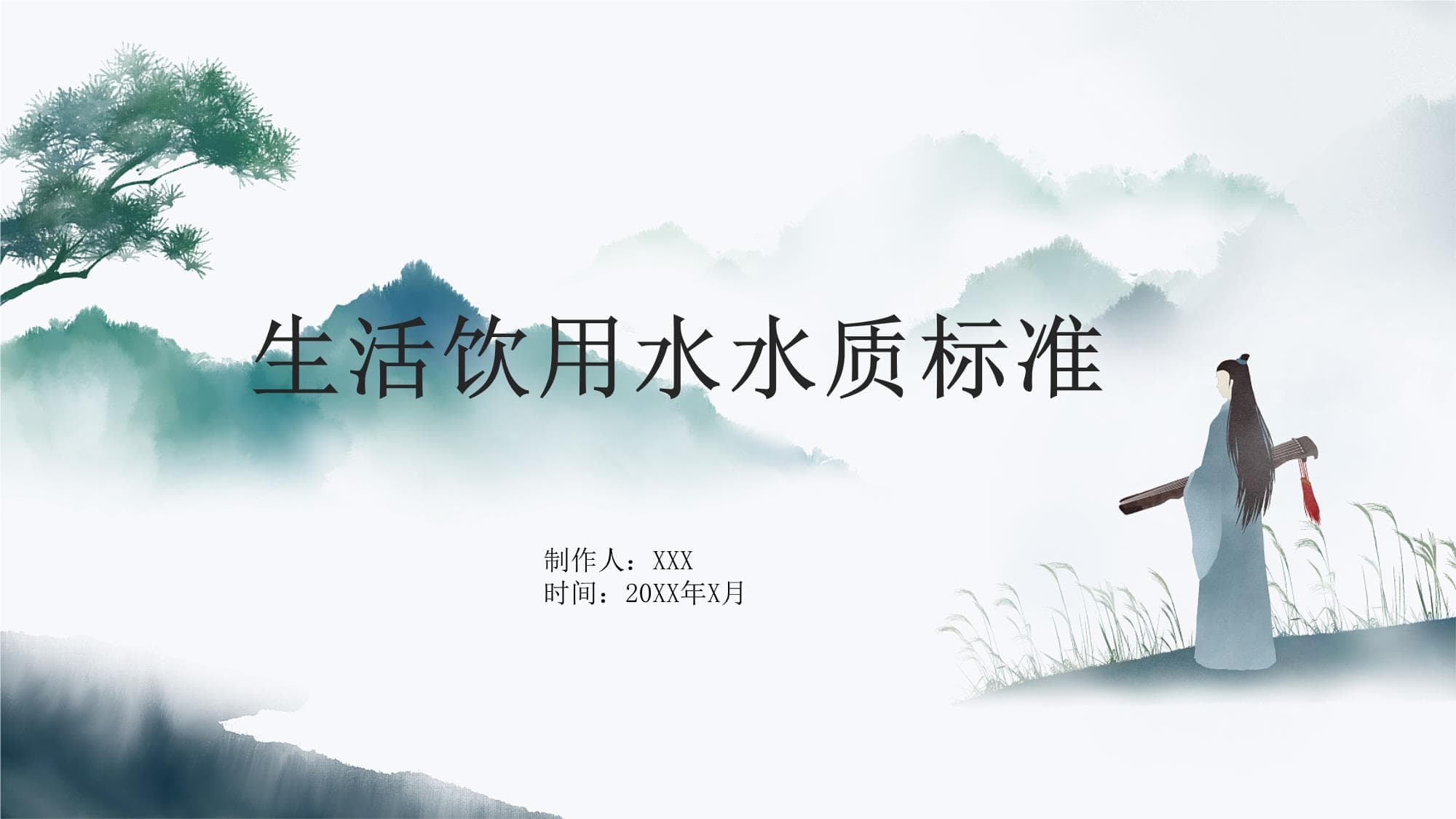 生活饮用水水质标准