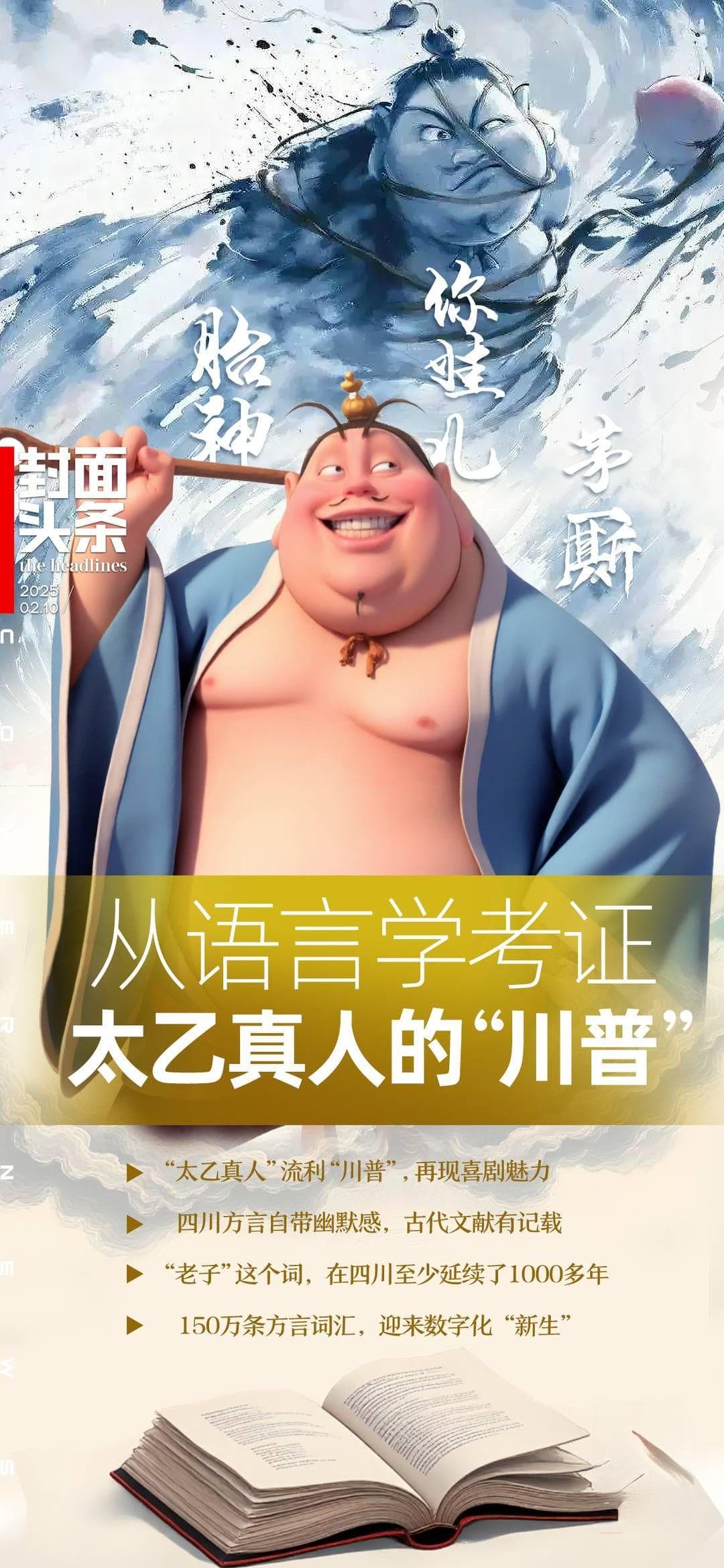 被《哪吒2》里的“胎神” 戳中笑点？专家：四川方言的幽默诙谐，古代文献有记载
