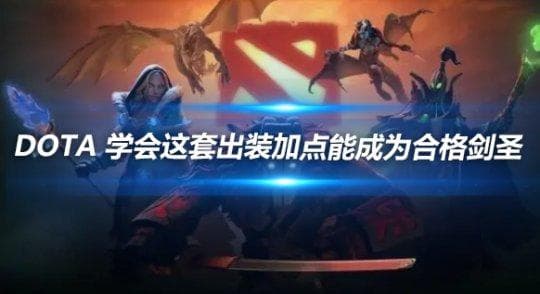 DOTA2剑圣出装加点攻略：从入门到精通