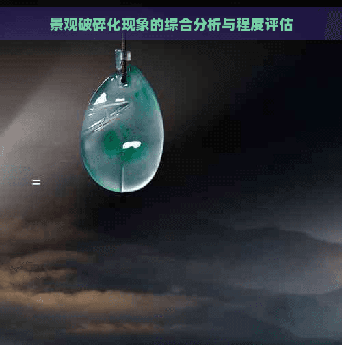景观破碎化现象的综合分析与程度评估