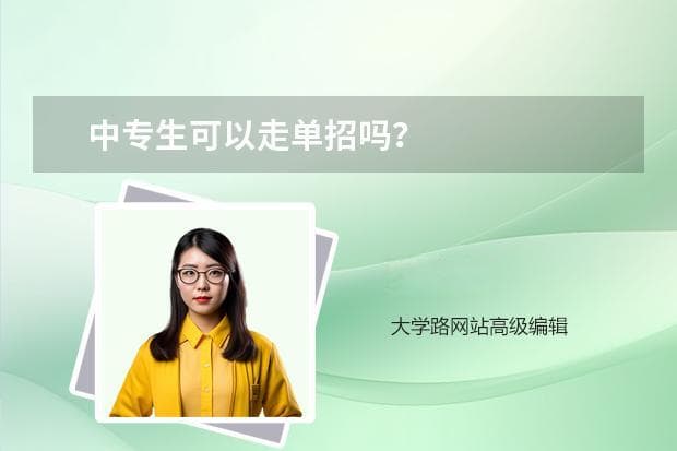 中专生可以走单招吗？