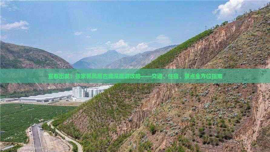 宜春出发：张家界凤凰古城深度游攻略——交通、住宿、景点全方位指南