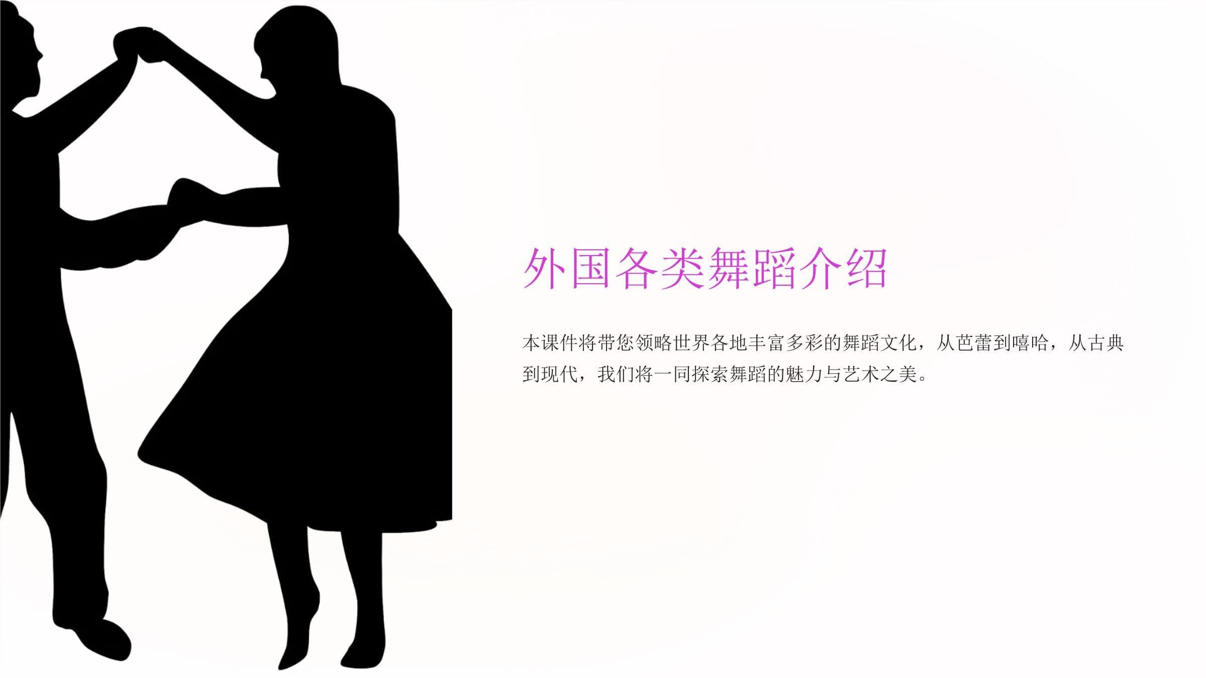 外国各类舞蹈介绍