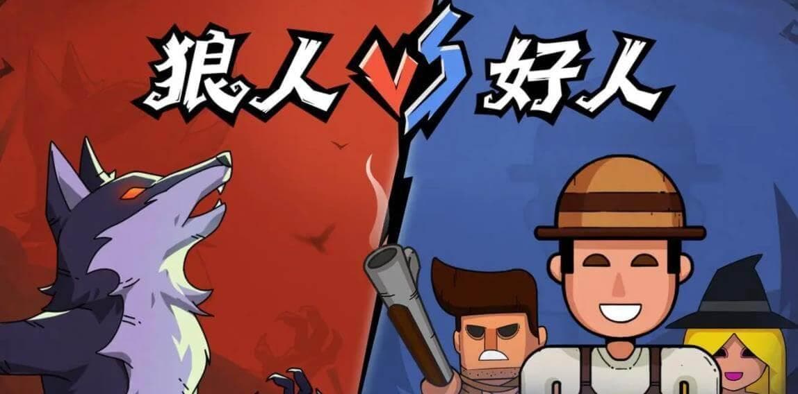 狼人伪装平民台词揭秘，按好人模板发言零被疑