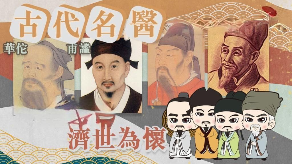 医德仁心济世为怀 古代名医——华佗 甫谧 孙思邈 李时珍｜历史人物