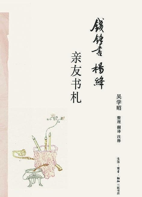 关于《钱锺书杨绛亲友书札》