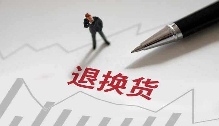 外贸退换货问题原因及解决方案