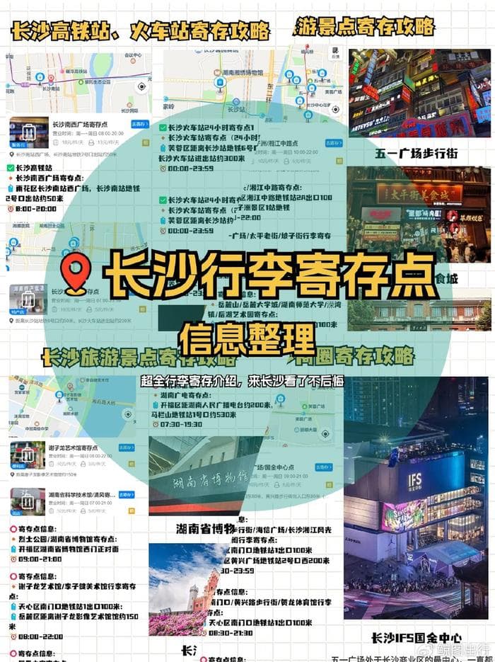 长沙高铁站、商圈、旅游景点行李寄存指南