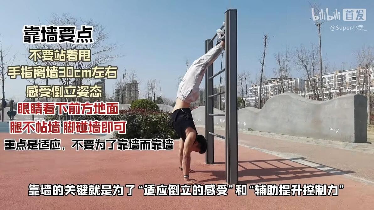 【倒立入门指南】从菜鸟到高手的完整训练计划