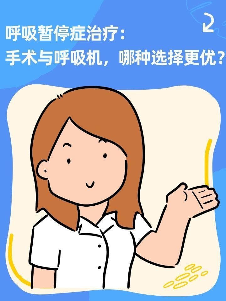 呼吸暂停症治疗：手术与呼吸机，哪种选择更优？