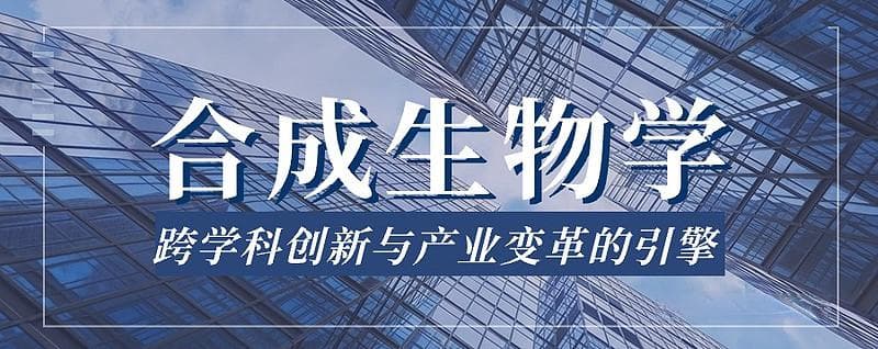 合成生物学：跨学科创新与产业变革的引擎