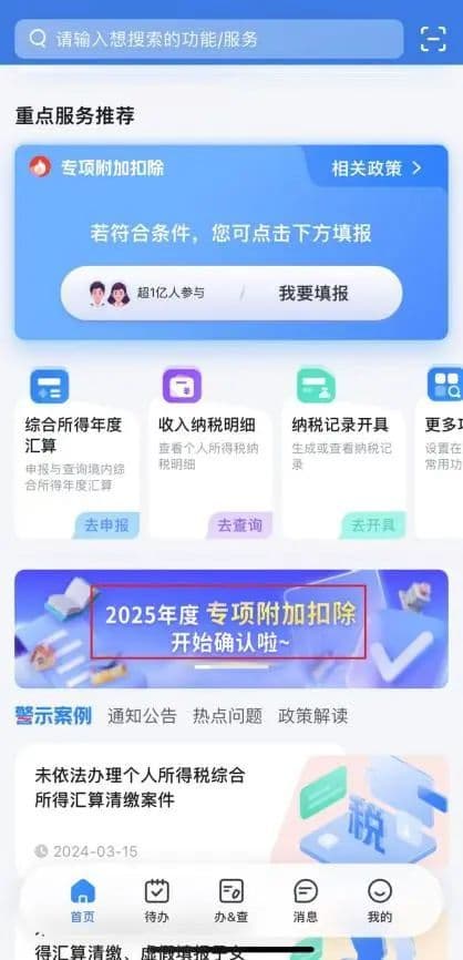 2025年度个税专项附加扣除信息确认操作指南