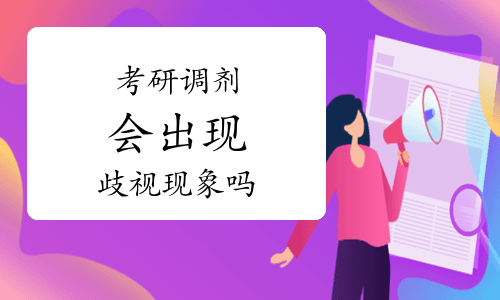 考研调剂时，会不会出现歧视现象？