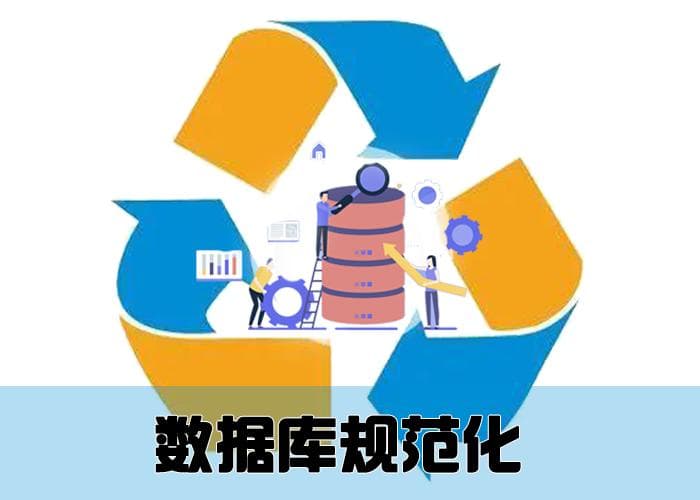 数据库规范化设计 5大基本原则
