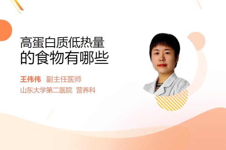 高蛋白质低热量的食物有哪些