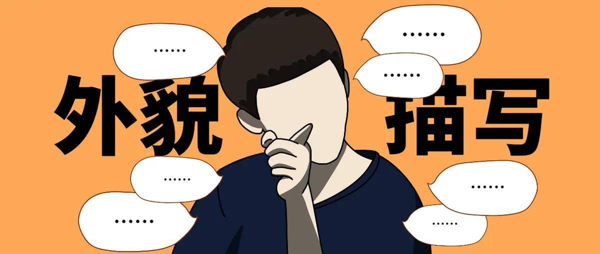 怎样写人之：外貌描写技法+整篇设计+避坑指南