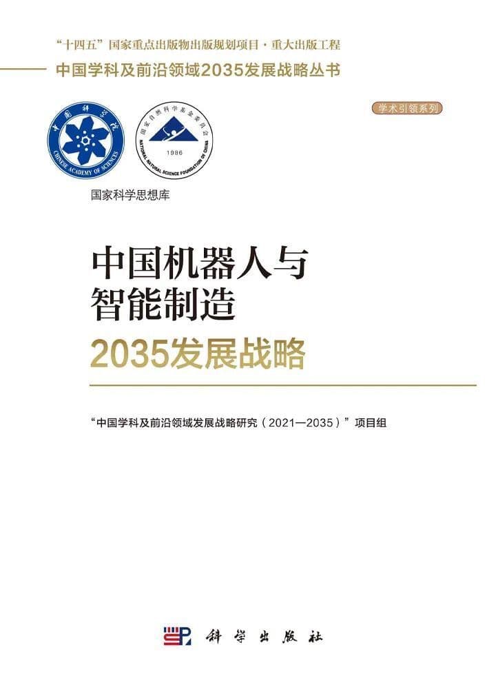 前沿 | 中国机器人与智能制造2035发展战略