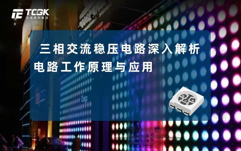 三相交流稳压电路：深入解析电路工作原理与应用