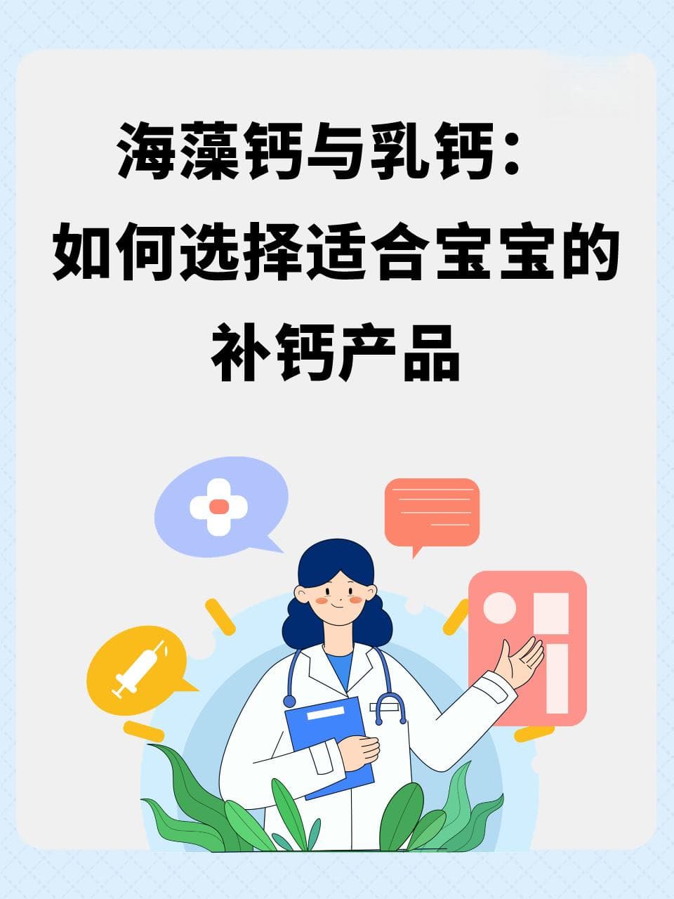 海藻钙与乳钙：如何选择适合宝宝的补钙产品