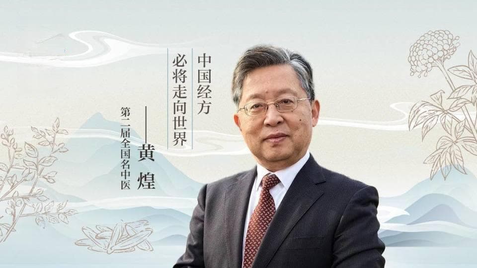 全国名中医黄煌：小经方也能发挥大作用
