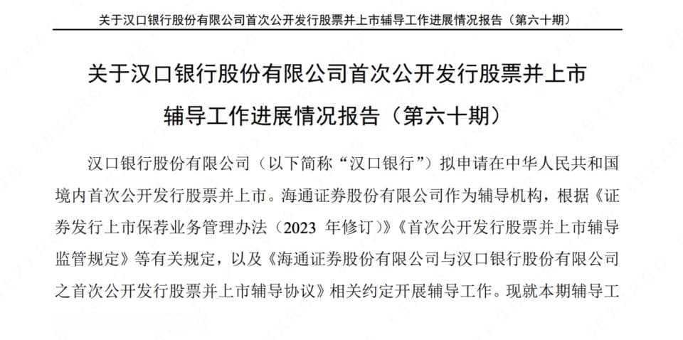 汉口银行IPO辅导进行60期：资本充足指标面临压力，曾遭国资股东清仓转让