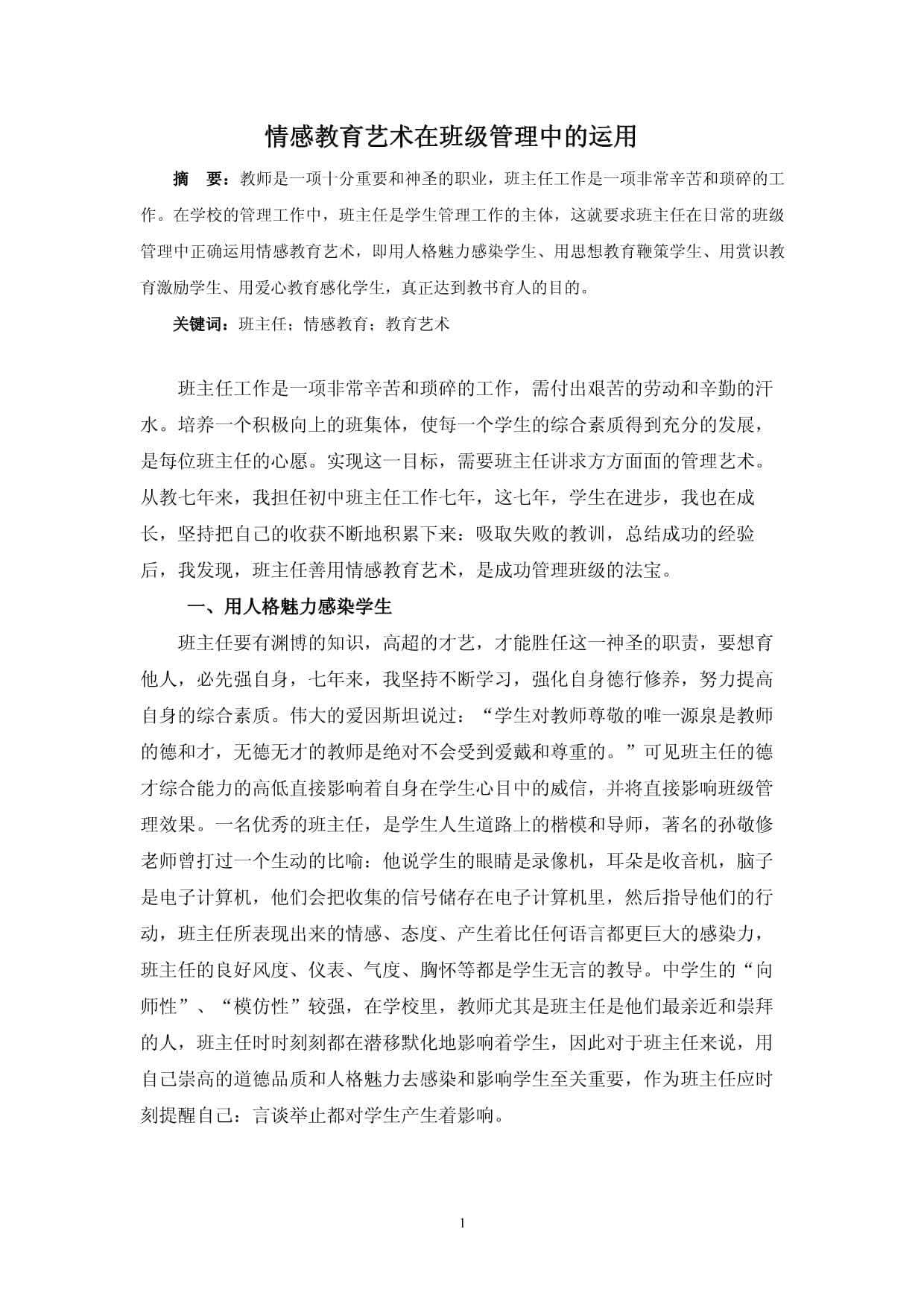 情感教育在班级管理中的运用