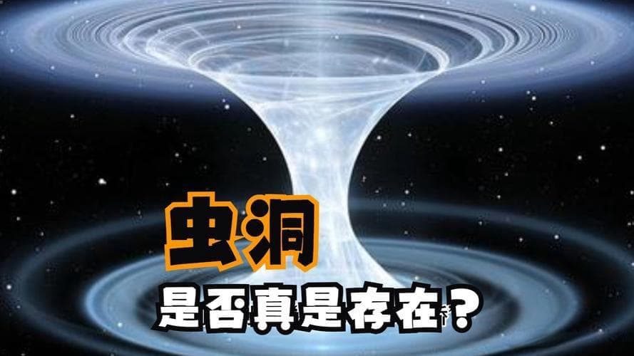 科幻到现实！虫洞是否能成为人类未来的“时空桥梁”？