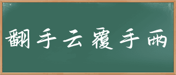 成语“翻手云覆手雨”详解