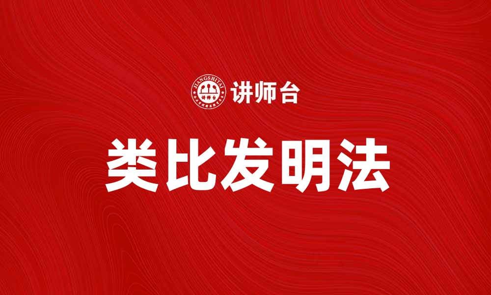 类比发明法：创新思维的最佳路径解析