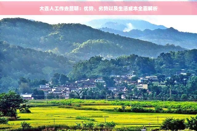 大连人工作去昆明：优势、劣势以及生活成本全面解析