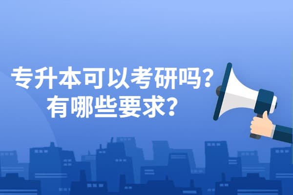 专科生考研指南：两种途径、六大要求及优劣势分析