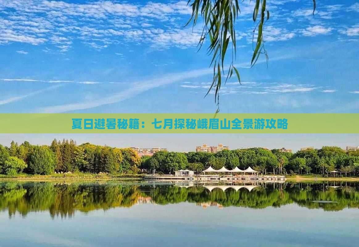 夏日避暑秘籍：七月探秘峨眉山全景游攻略