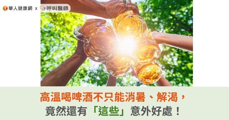 高温喝啤酒不只能消暑、解渴，竟然还有「这些」意外好