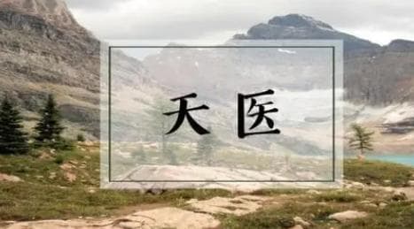 八字里的“天医”：一个神秘命格的多重解读