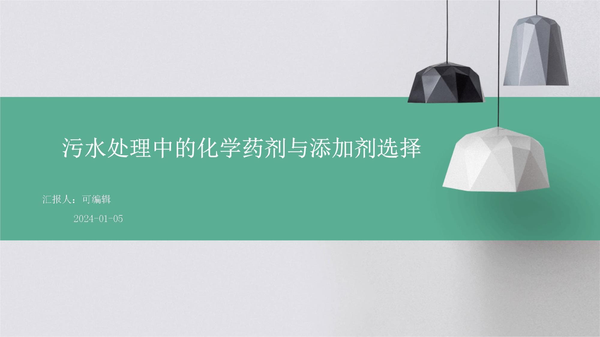 污水处理中的化学药剂与添加剂选择