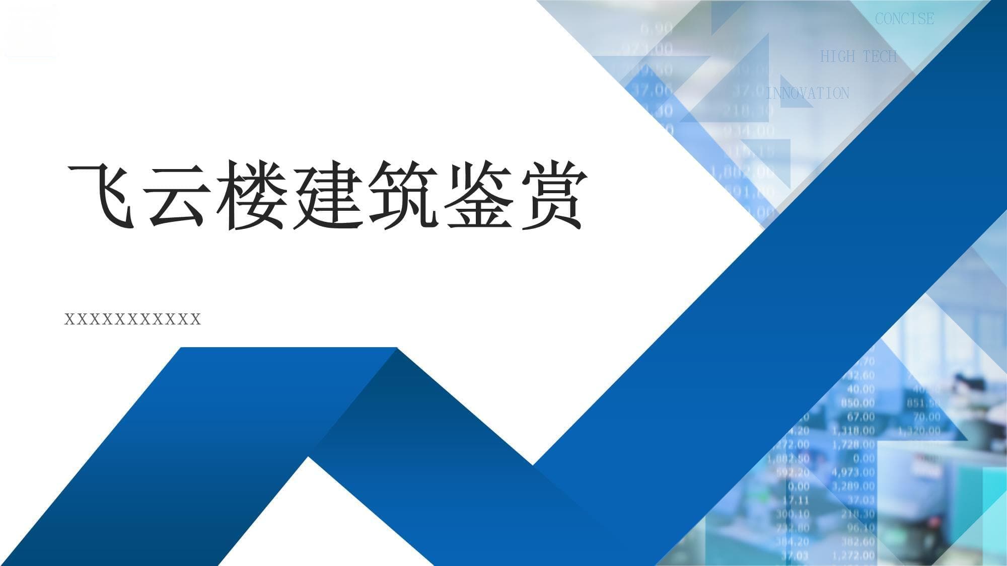 飞云楼建筑鉴赏