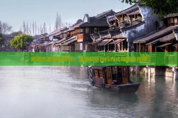 鸡西出发至张家界：全面解析出行方式与路线指南
