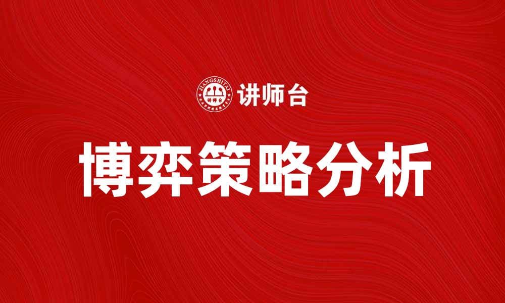 掌握博弈策略，提升决策与竞争力