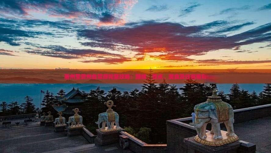 惠州至贵州贵阳五日游：省心省力且玩得精彩的旅行攻略