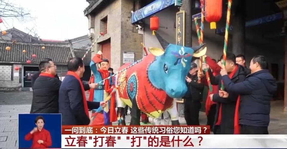 “打春”是打啥？“咬春”咬什么？立春习俗一起了解