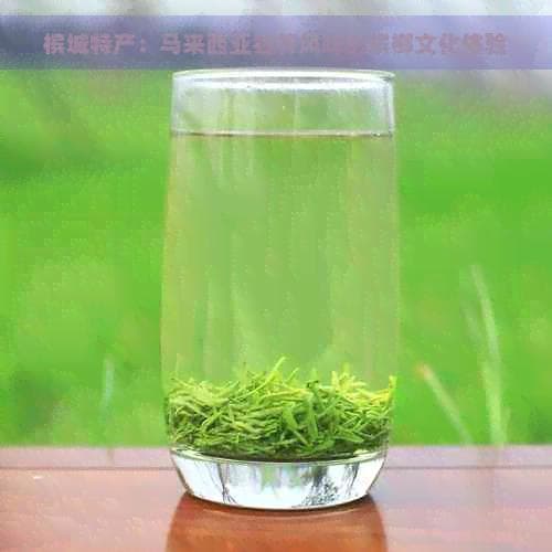 槟城特产：马来西亚独特风味的槟榔文化体验