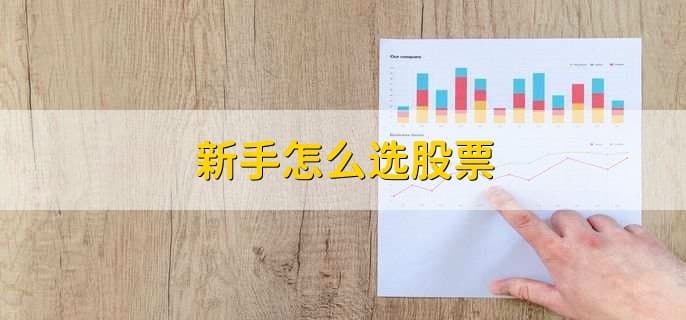 新手入门：如何选择股票、评估价值及融资操作指南