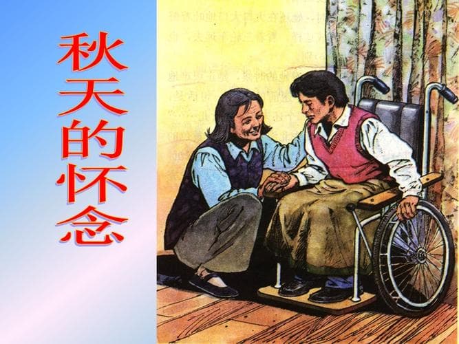 《秋天的怀念》：细品浓浓亲情与无奈的别离